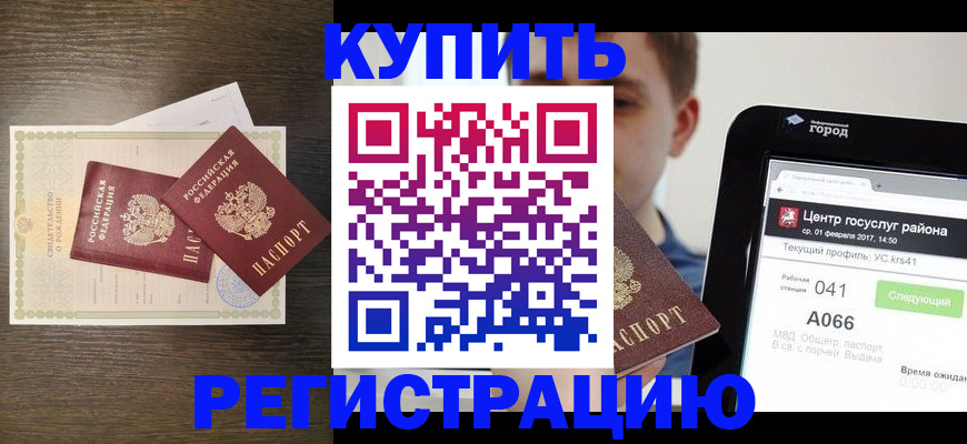 прописка для работы в Кубинке